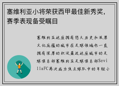 塞维利亚小将荣获西甲最佳新秀奖，赛季表现备受瞩目