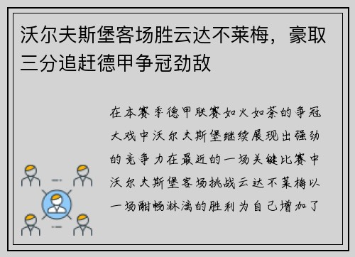 沃尔夫斯堡客场胜云达不莱梅，豪取三分追赶德甲争冠劲敌