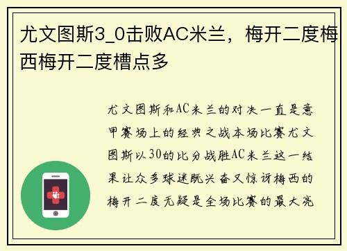 尤文图斯3_0击败AC米兰，梅开二度梅西梅开二度槽点多