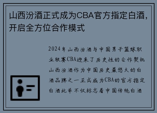 山西汾酒正式成为CBA官方指定白酒，开启全方位合作模式