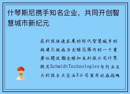 什琴斯尼携手知名企业，共同开创智慧城市新纪元