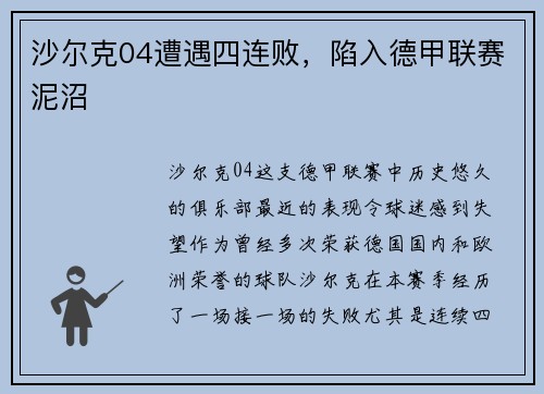 沙尔克04遭遇四连败，陷入德甲联赛泥沼