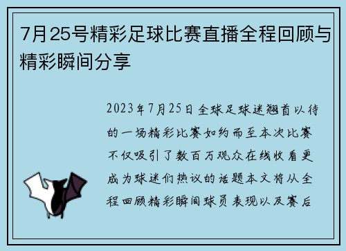 7月25号精彩足球比赛直播全程回顾与精彩瞬间分享