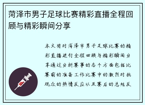 菏泽市男子足球比赛精彩直播全程回顾与精彩瞬间分享