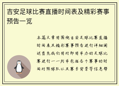 吉安足球比赛直播时间表及精彩赛事预告一览
