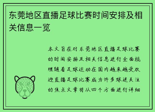 东莞地区直播足球比赛时间安排及相关信息一览