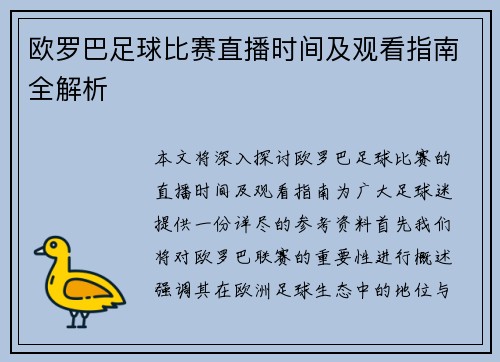 欧罗巴足球比赛直播时间及观看指南全解析