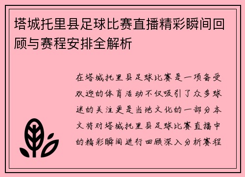 塔城托里县足球比赛直播精彩瞬间回顾与赛程安排全解析