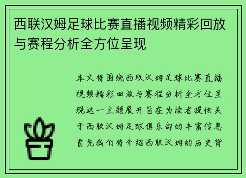 西联汉姆足球比赛直播视频精彩回放与赛程分析全方位呈现