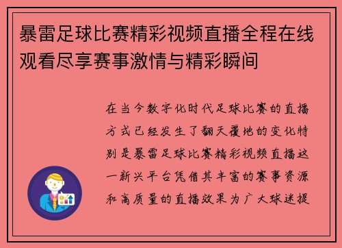 暴雷足球比赛精彩视频直播全程在线观看尽享赛事激情与精彩瞬间
