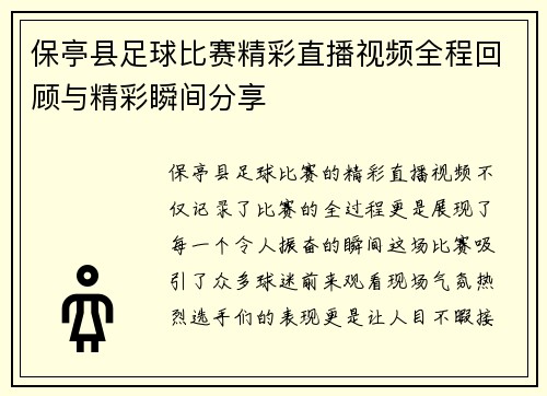 保亭县足球比赛精彩直播视频全程回顾与精彩瞬间分享