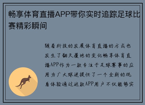 畅享体育直播APP带你实时追踪足球比赛精彩瞬间