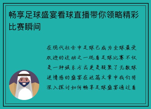 畅享足球盛宴看球直播带你领略精彩比赛瞬间