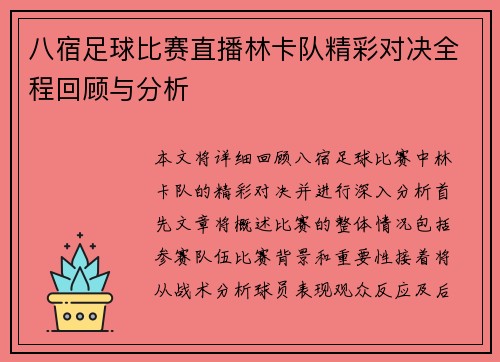 八宿足球比赛直播林卡队精彩对决全程回顾与分析