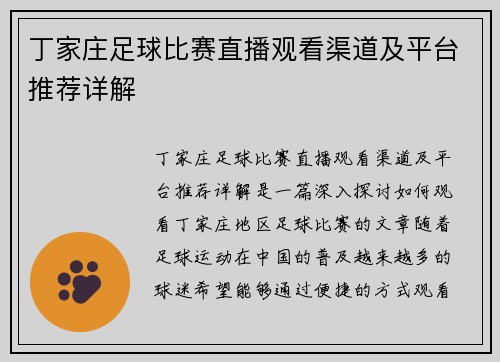 丁家庄足球比赛直播观看渠道及平台推荐详解