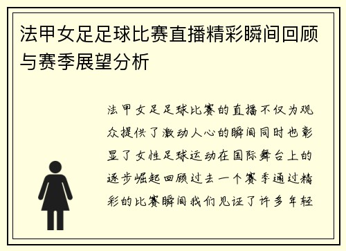 法甲女足足球比赛直播精彩瞬间回顾与赛季展望分析