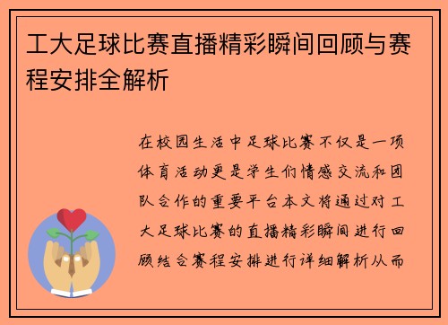 工大足球比赛直播精彩瞬间回顾与赛程安排全解析