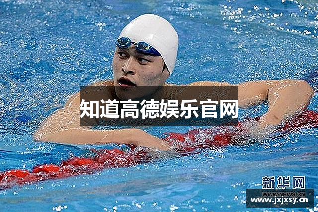 知道高德娱乐官网