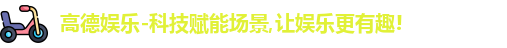 高德娱乐-科技赋能场景,让娱乐更有趣!
